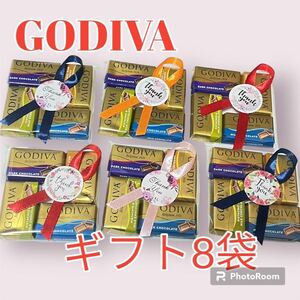 ゴディバ ナポリタン プチギフト 8袋 ラッピング済 クリスマス・バレンタイン・退職 送別 お礼 GODIVA a