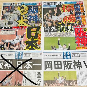 阪神タイガース　日本一　ニッカン　サンスポ　産経新聞　号外　優勝