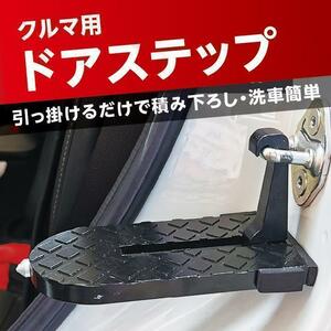 ドアステップ　車用　カーステップ　クライミングペダル