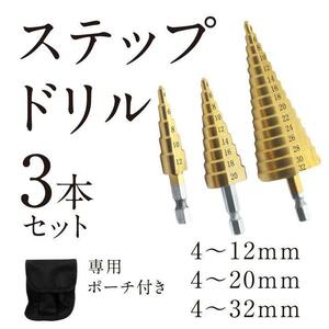 【このサイズでお得！】ステップドリル 3本セット タケノコドリル チタンコーティング DIY 六角軸