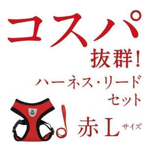 コスパ抜群！　やわらかハーネス　赤L　リードつき｜メッシュ