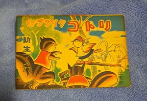 新生マンガ キヅツイタ コトリ 吉岡隆三郎 案画 昭和23年 カゴメ玩具 昭和レトロ アンティーク 【23/11 E-3】 