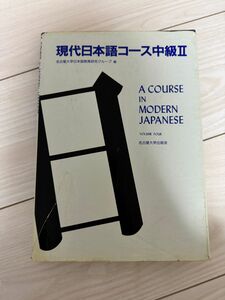 現代日本語かコース中級Ⅱ 