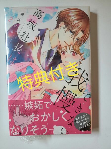 9月新刊新品★高坂社長は我慢できない　トロける同居生活はじまりました２ 　特典イラストカード付　メロンブックス