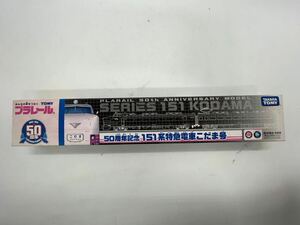 【未使用保管品】プラレール 50周年記念 151系特急電車　こだま号 TAKARA TOMY タカラトミー