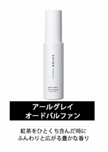 SHIRO アールグレイ オードパルファン アトマイザー 1.5ml