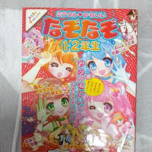 ミラクル・かわいいなぞなぞ１・２年生 （みんなでチャレンジ！） 加藤千鶴／作　嵩瀬ひろし／作