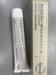 日産純正　ディスクブレーキパットガイドグリース　ブレーキグリース　パットグリース　