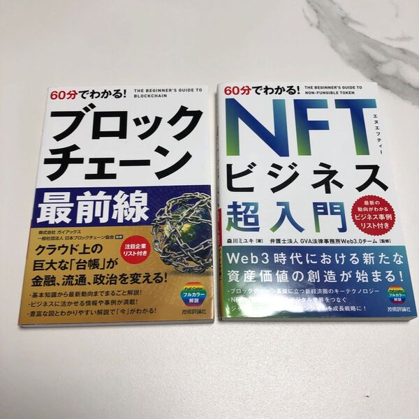 2冊セット 60分でわかる! NFTビジネス 超入門 ブロックチェーン最前線
