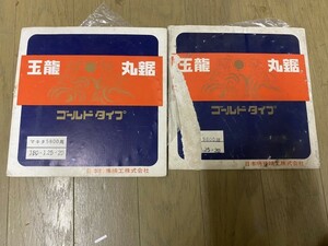 国産　玉龍　180㎜　丸鋸　替え刃　２枚セット　ゴールドタイプ　未使用品！　　マキタ　丸ノコ