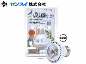 【週末限定特価】ゼンスイ マイクロUV LED E26 ホワイト 交換球　強UVB 爬虫類紫外線LED　管理80