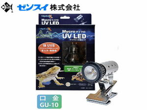 ゼンスイ マイクロUV LED +マイクロンセット　強UVB 爬虫類紫外線LED　管理80