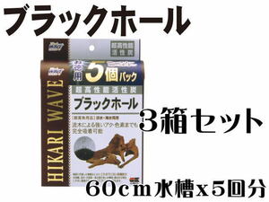 キョーリン 超高性能活性炭 ブラックホール徳用5個パックx3箱 (1箱970円）　アク吸着 流木黄 ばみ吸着 活性炭 吸着ろ材　管理80