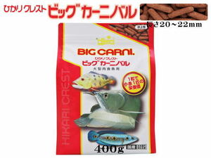 キョーリン ひかりクレストビッグカーニバル400ｇ 大型肉食魚の餌 アロワナ 浮上性　管理60