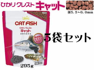 キョーリン ひかりクレストキャット295gx5袋 (1袋1,390円)　大型なまず類 底棲肉食魚の餌 沈下性　管理80