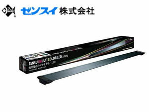 ゼンスイ マルチカラーLED1200 LED照明 120cm水槽用 調色自在　管理140