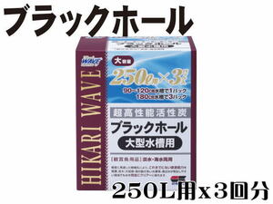 キョーリン 超高性能活性炭 ブラックホール大型水槽用　アク吸着 流木黄 ばみ吸着 活性炭 吸着ろ材　管理60