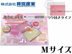 貝沼産業【枠付き】ユカペットLX M　防水 犬猫用ユカヒーター 中型犬 ペットヒーター ユカマット　管理100