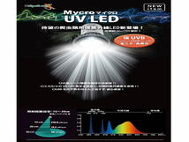 ゼンスイ マイクロUV LED +マイクロンセット　強UVB 爬虫類紫外線LED　管理80_画像3