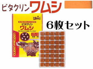 キョーリン 冷凍餌 ビタクリンワムシ 6枚セット (1枚410円)　海水魚の餌 サンゴ 稚魚の餌 メダカの餌　クール便60