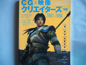 ■送料は無料★美品 ◆[ CG＆映像クリエイターズ年鑑2005-2006 ]◆国内・海外のCGクリエイターたちの年鑑として毎年ご好評の作品集■