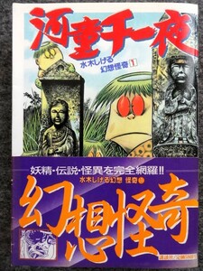 ■11a8　水木しげる　河童千一夜　水木しげる幻想怪奇１　KCスペシャル　講談社　1986/3　初版　帯付　まんが　マンガ　漫画