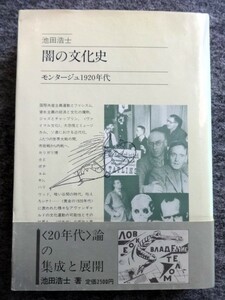 ■11b16　闇の文化史　モンタージュ1920年代　池田浩士　駸々堂　昭和58/7　2刷　ファシズム　ジャズ　大恐慌　ロシア　アヴァンギャルド