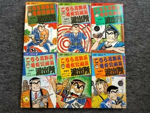 ■11a1　山止たつひこ　こちら葛飾区亀有公園前派出所　1～6巻　6冊組　ジャンプコミックス　集英社　1977/7～1978/9　全初版　マンガ 漫画