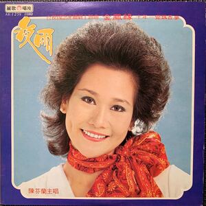 夜雨・金鳳縁・レコード・Vinyl・台湾盤・Taiwan・台灣・C-Pop・麗歌唱片・Leico Record・AK-1259