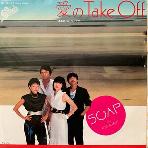 SOAP・ソープ・愛のTake Off・KISS AGAIN・和モノ A TO Z・CITY POP・EP・レコード・Used Vinyl Record・07-5H-92