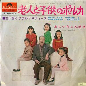 左卜全とひまわりキティーズ・老人と子供のポルカ・おじいちゃん好き・EP・レコード・Used Vinyl Record・DP-2063