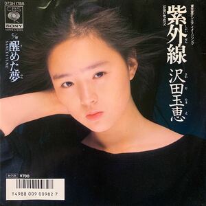 沢田玉恵・紫外線・醒めた夢・見本盤・EP・レコード・Used Vinyl Record・07SH-1788