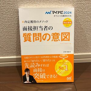 内定獲得のメソッド 面接担当者の質問の意図 2024 マイナビ　Web面接