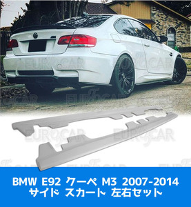 BMW E92 E93 M3 サイドエクステンション スポイラー 左右セット 未塗装 FRP素地 2007-2014 SS-50745