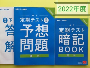 2022年★進研ゼミ中学講座　中2 理科定期テスト暗記BOOK&予想問題＆解答解説集 実力テスト対策にも