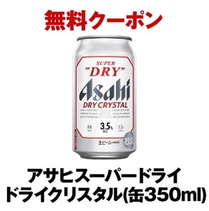 【2本】アサヒスーパードライ ドライクリスタル (缶350ml)　セブンイレブン　引換クーポン 