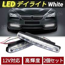 デイライト LED 高輝度 ホワイト 左右セット 16発 8連 12V 2個 フォグランプ 防水 薄型 防塵 2本セット 取り付け ステー ライト 車 汎用_画像1