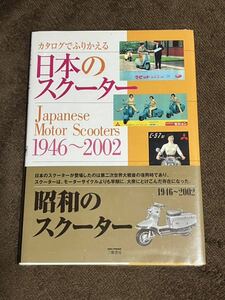 カタログでふりかえる 日本のスクーター Japanese Motor Scooters 1946〜2002 ラビット シルバーピジョン 鉄スクーター 新品同様