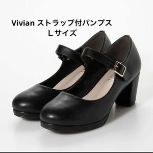 【Vivian】ストラップ付パンプス　Ｌサイズ