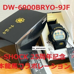 ☆ 未使用 即決 ☆ DW-6900BRYO-9JF 坂本龍馬 コラボレーション G-SHOCK 25周年 記念 Gショック CASIO カシオ 25th RYOMA SAKAMOTO