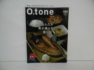 [G09-07120] O.tone 2021年3月15日発行 Vol.149 あるた出版 特集 なんだか魚が食べたい昼には 美味い酒と旨いアテ なんぶ酒場南郷通店