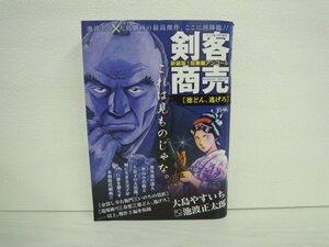 [G09-07123] 剣客商売 新装版 総集編アンコール［徳どん、逃げろ］2021年11月10日発行 リイド社 大島やすいち 池波正太郎