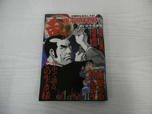 [G09-07137] COMIC 乱 RAN 2022年4月号 リイド社 すべて新作、時代劇画誌。圧倒的なおもしろさ！鬼平犯科帳 さいとう・たかを