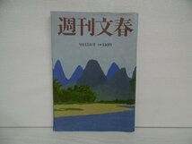 [G09-07161] 週刊文春 令和4年9月15日号 文藝春秋 統一教会 松本剛 ストレッチ 林真理子 伊集院静 池上彰 杉本昌隆 土屋賢二 宮藤官九朗_画像1