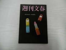 [G09-07162] 週刊文春 令和4年4月14日号 文藝春秋 松下奈緒 ディズニーランド プーチン 小林麻耶 上白石萌音 深津絵里 生稲昇子 世良公則_画像1