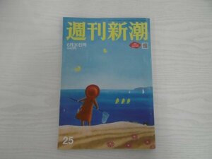 [G09-07164] 週刊新潮 令和4年 6月30日号 新潮社 水道橋博士 小池百合子 BTS 橋田壽賀子 大谷翔平 岡崎友紀 がん治療 ワクチン