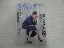 [G09-07187] ダ・ヴィンチ 2021年10月号 KADOKAWA 特集 読者が選んだネクストブレイクが集結！次にくるマンガ大賞2021_画像1