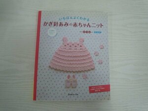 [G09-07209] いちばんよくわかる かぎ針あみの赤ちゃんニット 2011年3月8日 第2刷発行 日本ヴォーグ社 胴着 ブランケット ロンパース