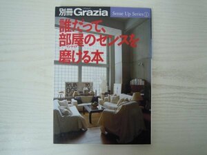 [G09-07217] 別冊Grazie 誰だって、部屋のセンスを磨ける本 1998年12月25日 第1刷発行 講談社 レイアウト インテリア キッチン