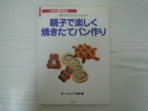 [G09-07218] 手づくりア・ラ・カルト 親子で楽しく焼きたてパン作り 2002年3月5日 第3刷発行 素朴社 ロールパン チョコバナナ 肉まん